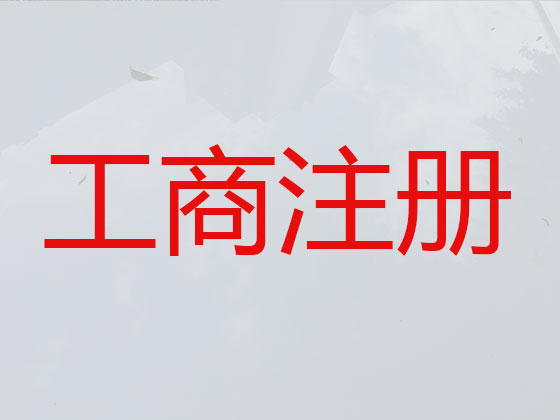 武汉公司注册-公司注销-公司变更